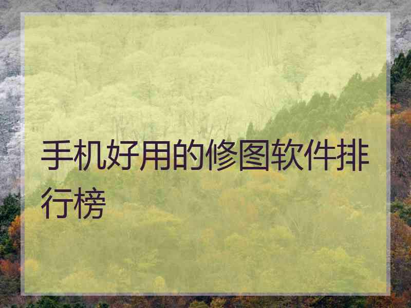 手机好用的修图软件排行榜