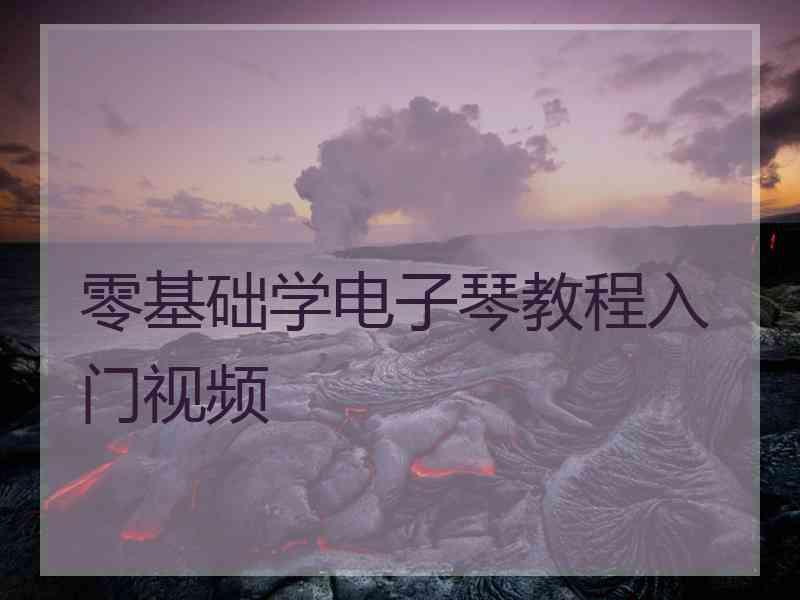 零基础学电子琴教程入门视频