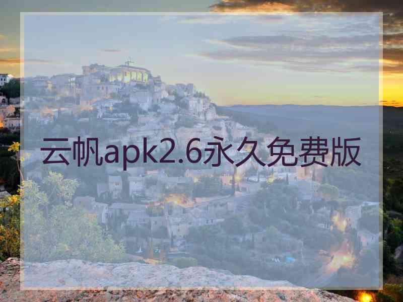云帆apk2.6永久免费版