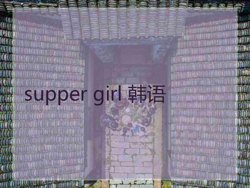 supper girl 韩语