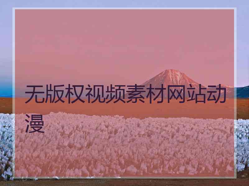 无版权视频素材网站动漫