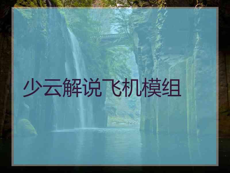 少云解说飞机模组