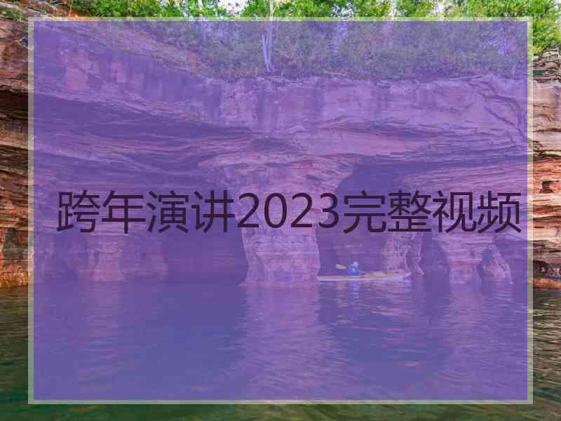 跨年演讲2023完整视频