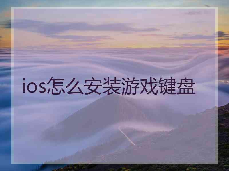 ios怎么安装游戏键盘