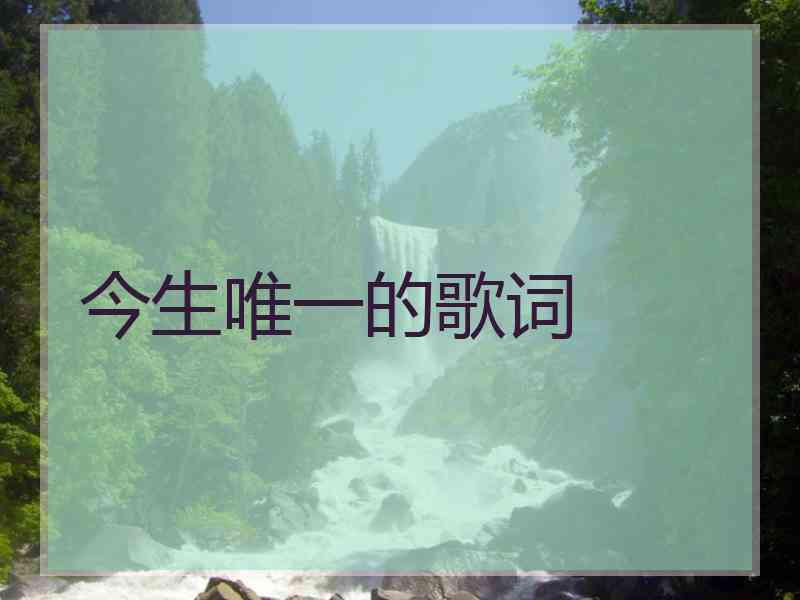 今生唯一的歌词