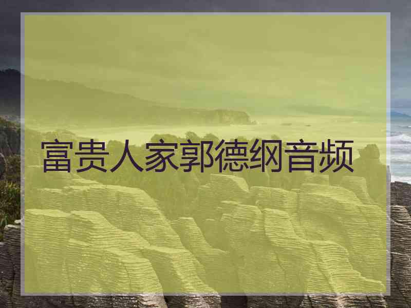 富贵人家郭德纲音频
