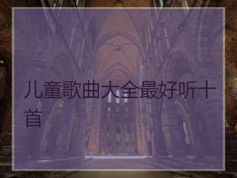 儿童歌曲大全最好听十首