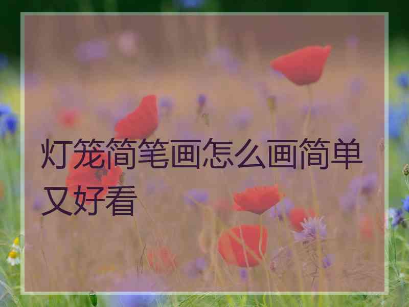 灯笼简笔画怎么画简单又好看