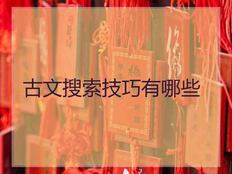 古文搜索技巧有哪些