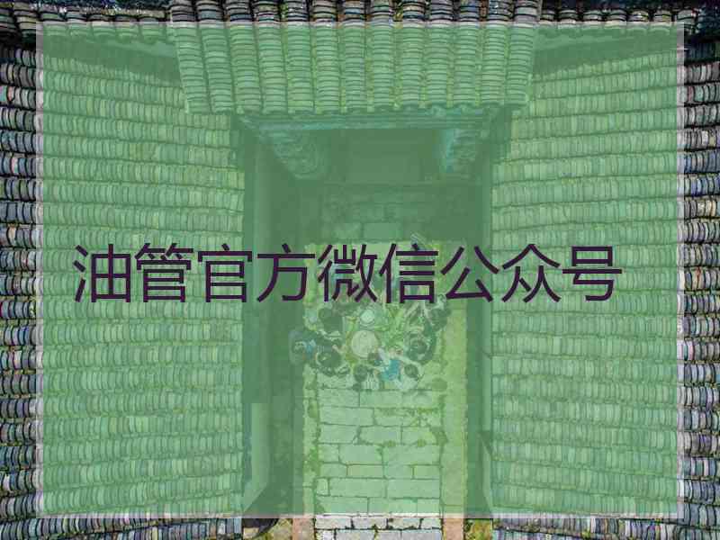 油管官方微信公众号