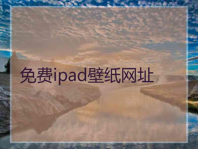 免费ipad壁纸网址