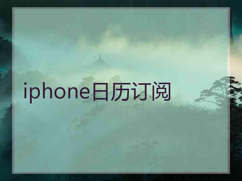 iphone日历订阅