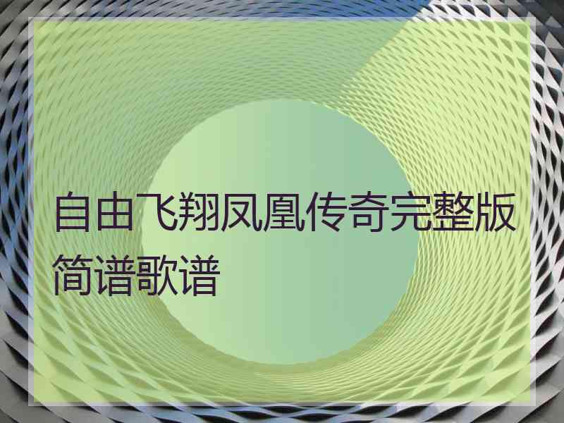 自由飞翔凤凰传奇完整版简谱歌谱