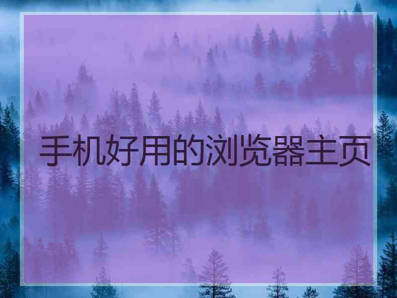 手机好用的浏览器主页