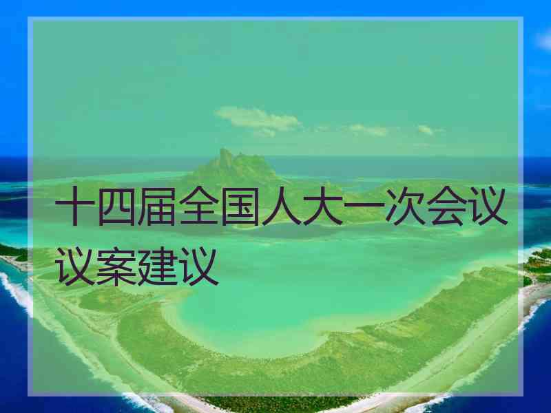 十四届全国人大一次会议议案建议