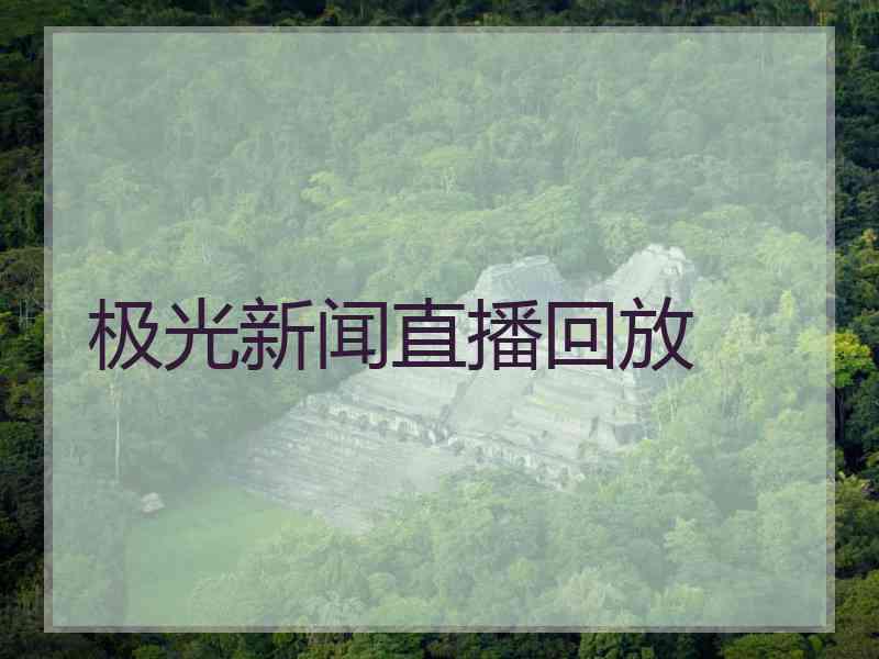 极光新闻直播回放