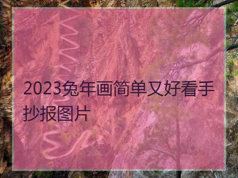 2023兔年画简单又好看手抄报图片