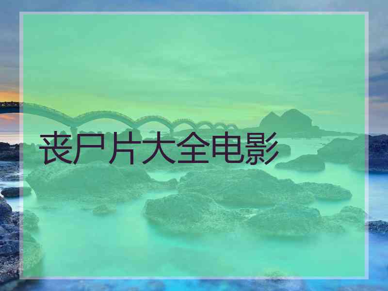 丧尸片大全电影