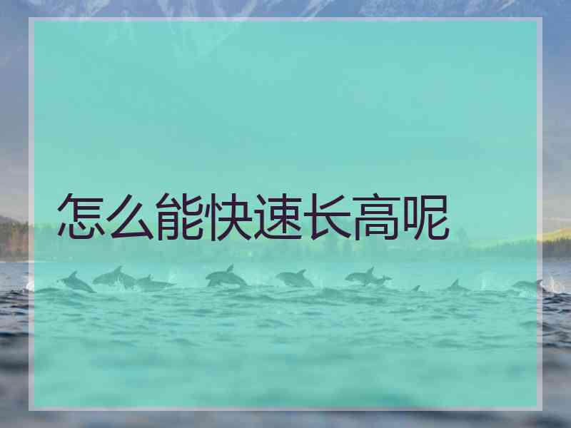 怎么能快速长高呢