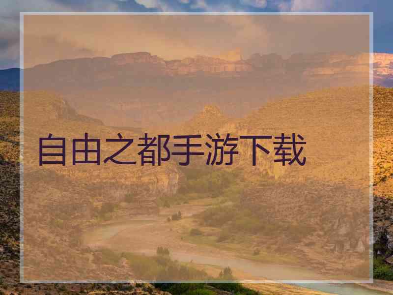 自由之都手游下载