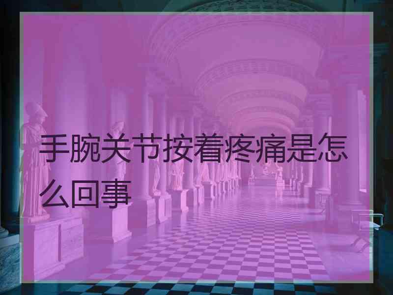 手腕关节按着疼痛是怎么回事