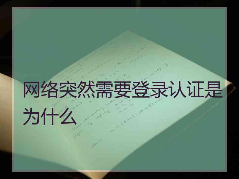 网络突然需要登录认证是为什么