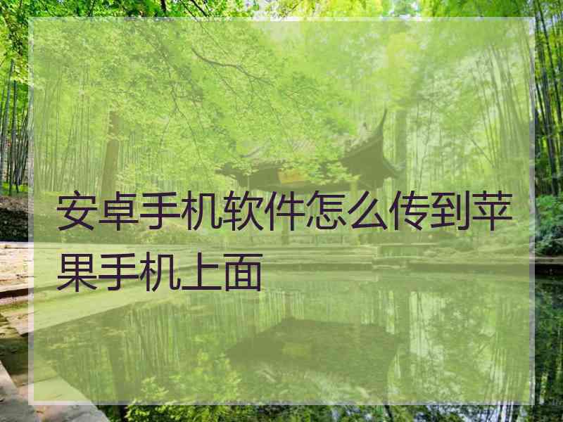 安卓手机软件怎么传到苹果手机上面