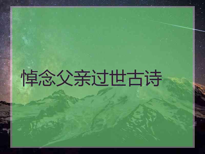 悼念父亲过世古诗