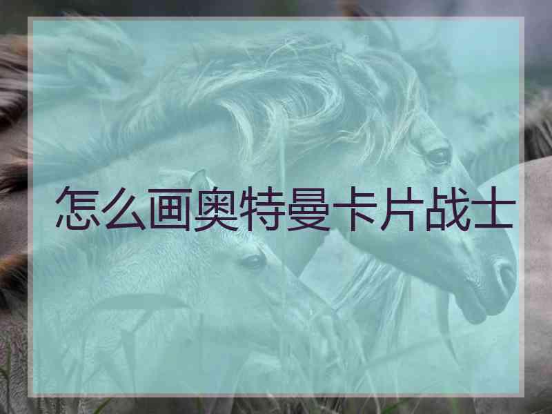 怎么画奥特曼卡片战士