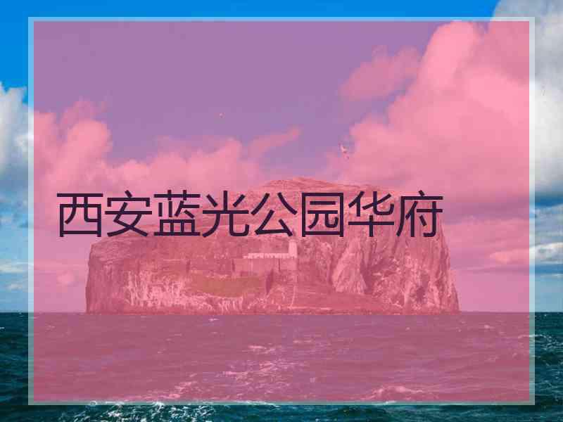 西安蓝光公园华府