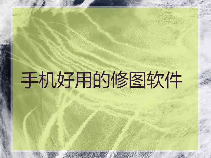 手机好用的修图软件