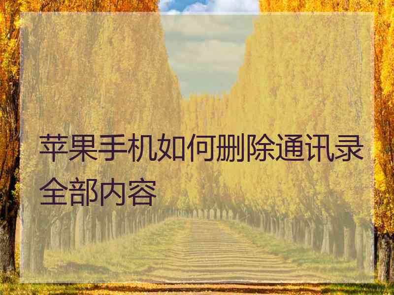 苹果手机如何删除通讯录全部内容