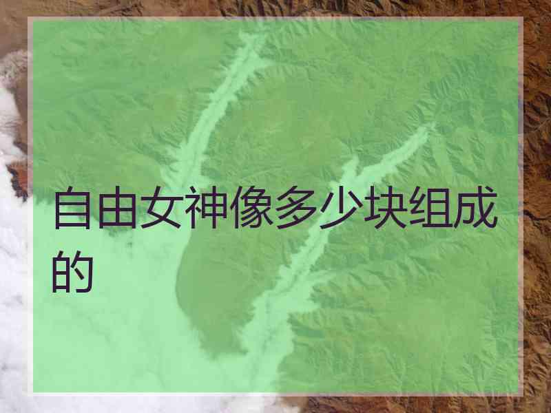 自由女神像多少块组成的