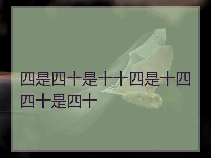 四是四十是十十四是十四四十是四十