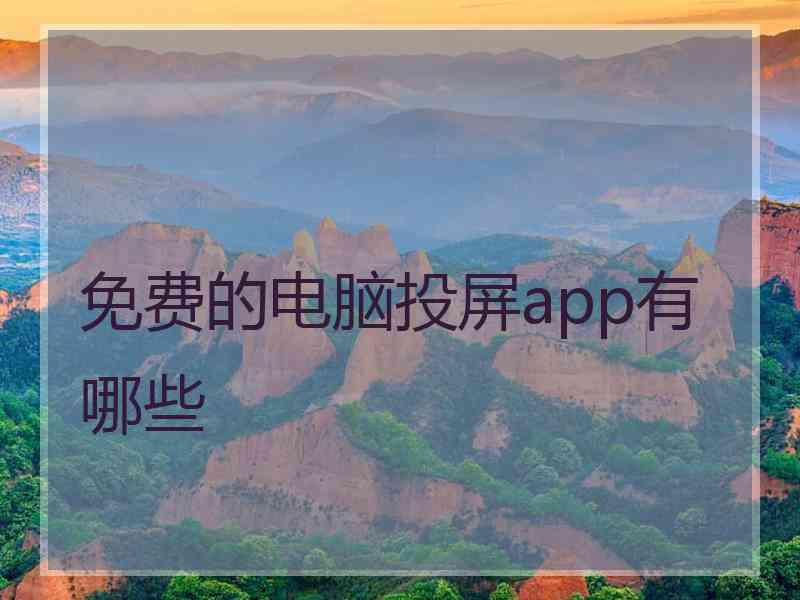 免费的电脑投屏app有哪些