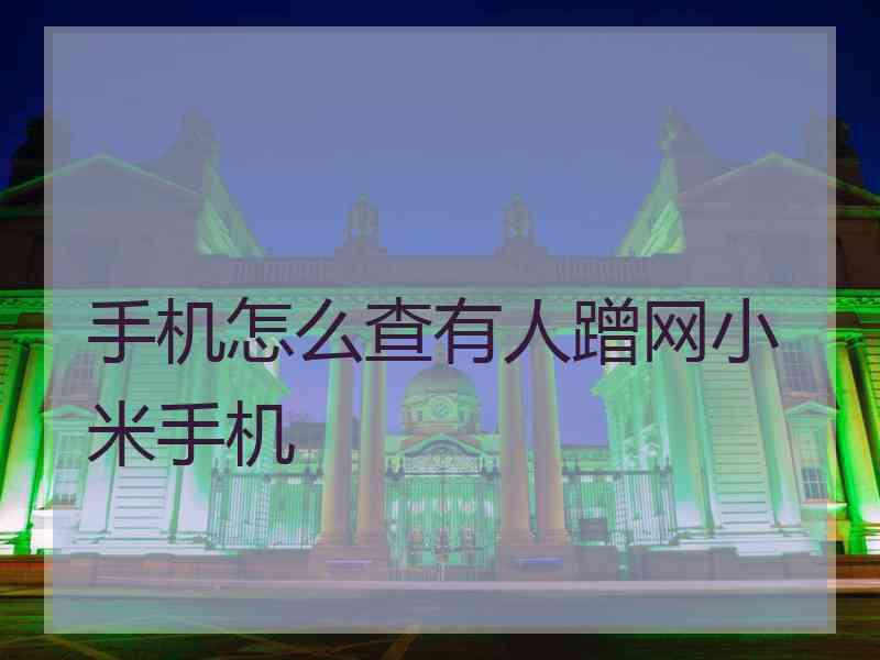 手机怎么查有人蹭网小米手机