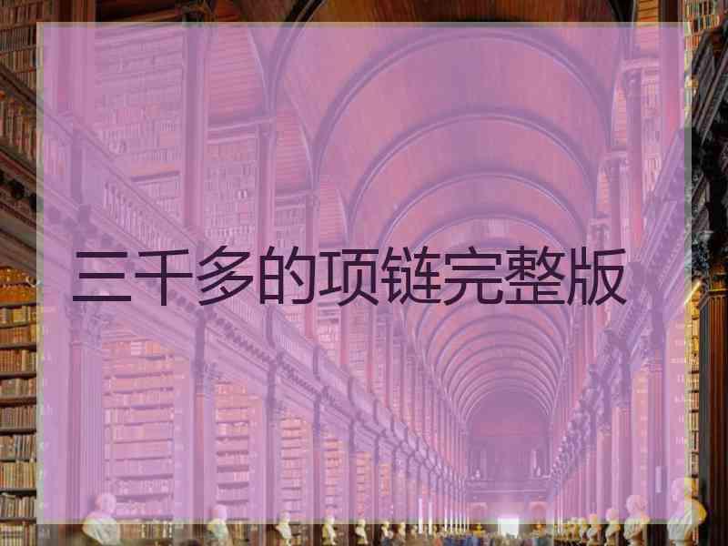 三千多的项链完整版