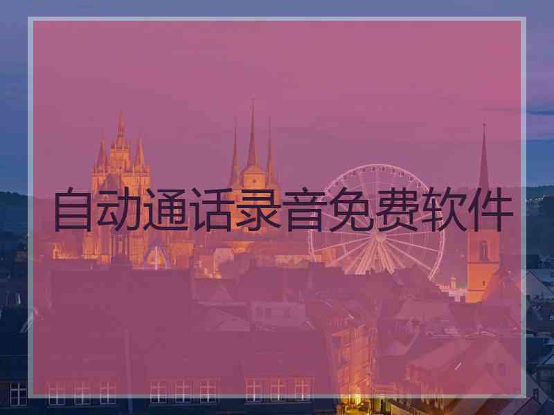 自动通话录音免费软件