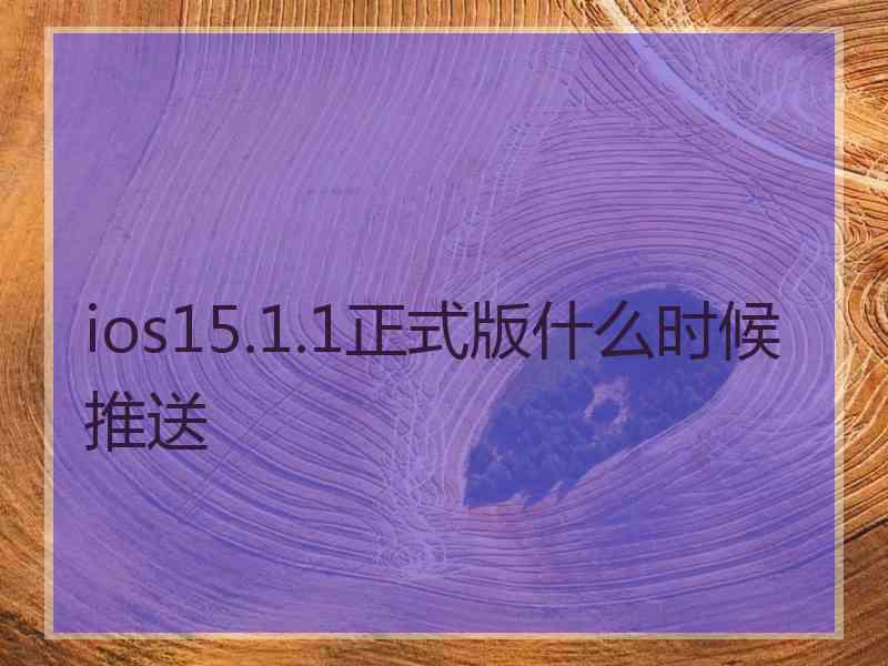 ios15.1.1正式版什么时候推送