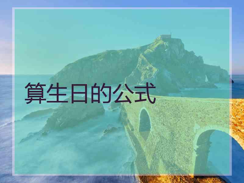 算生日的公式