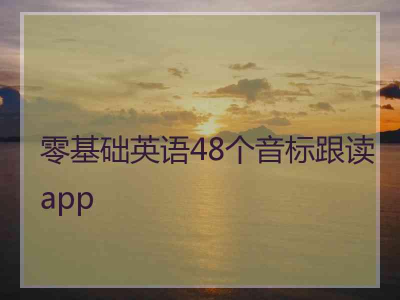 零基础英语48个音标跟读app