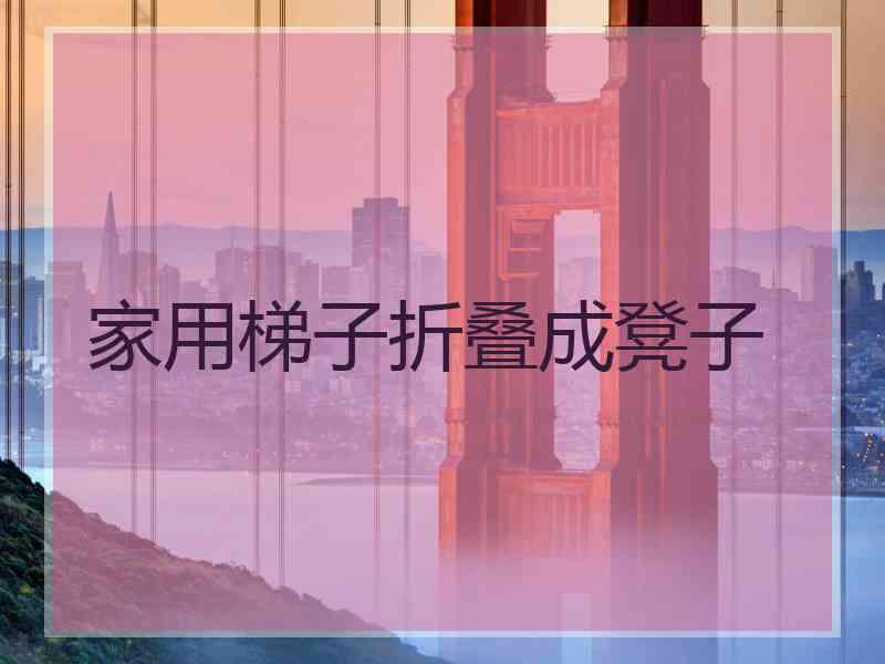 家用梯子折叠成凳子