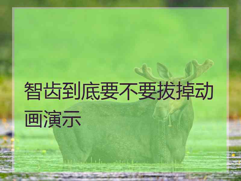 智齿到底要不要拔掉动画演示