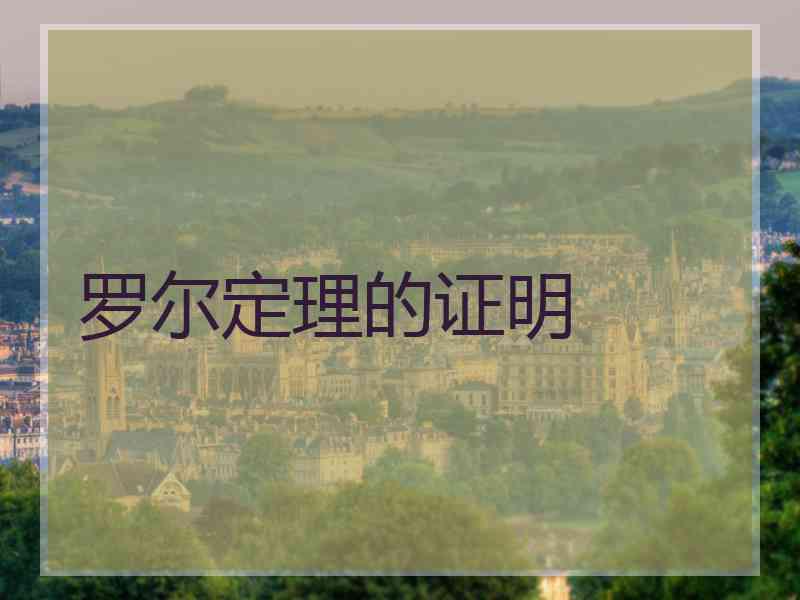 罗尔定理的证明