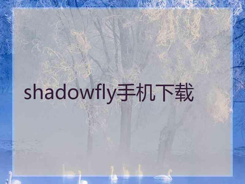 shadowfly手机下载
