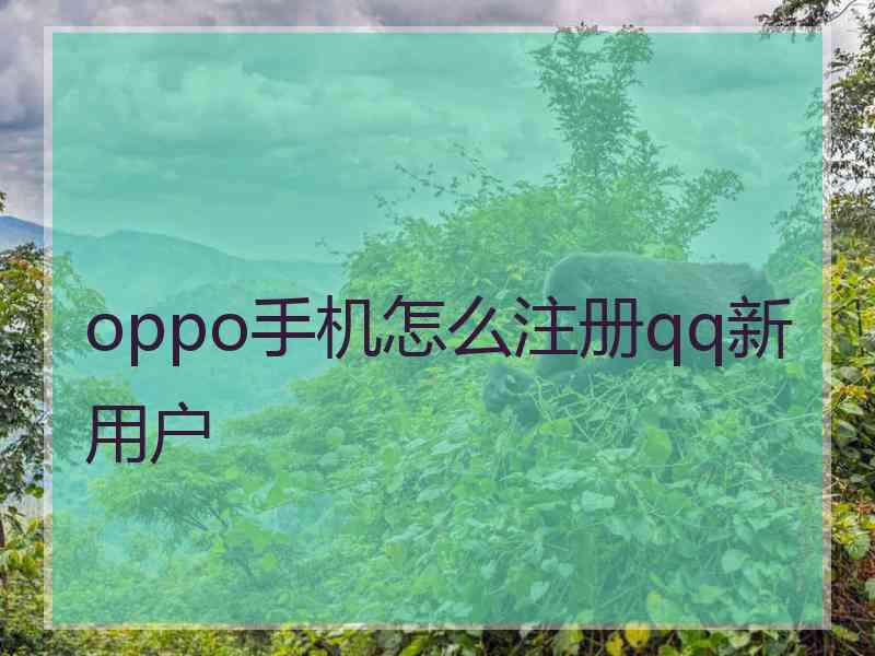 oppo手机怎么注册qq新用户