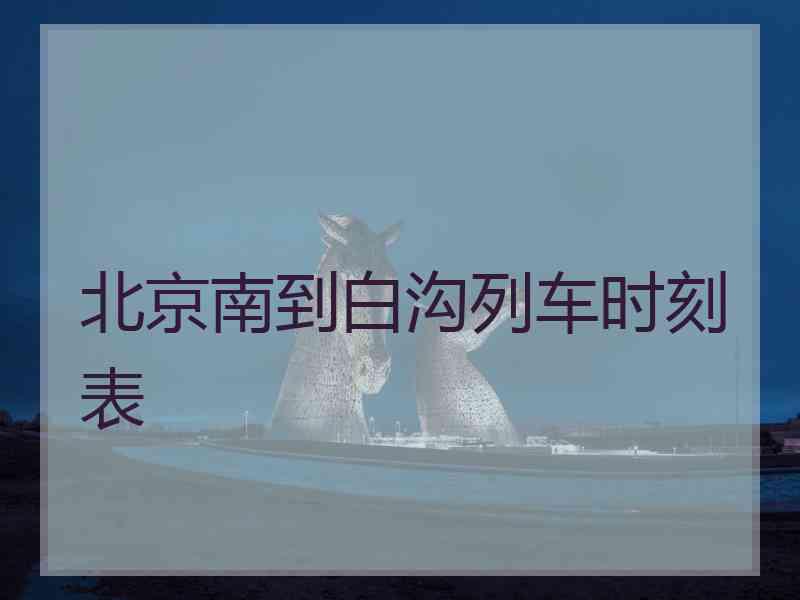 北京南到白沟列车时刻表