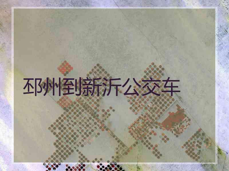邳州到新沂公交车