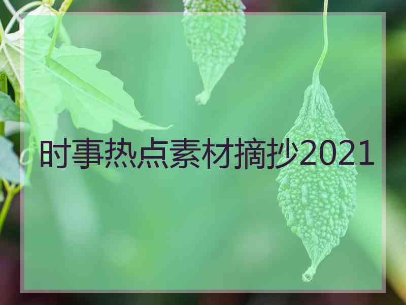 时事热点素材摘抄2021