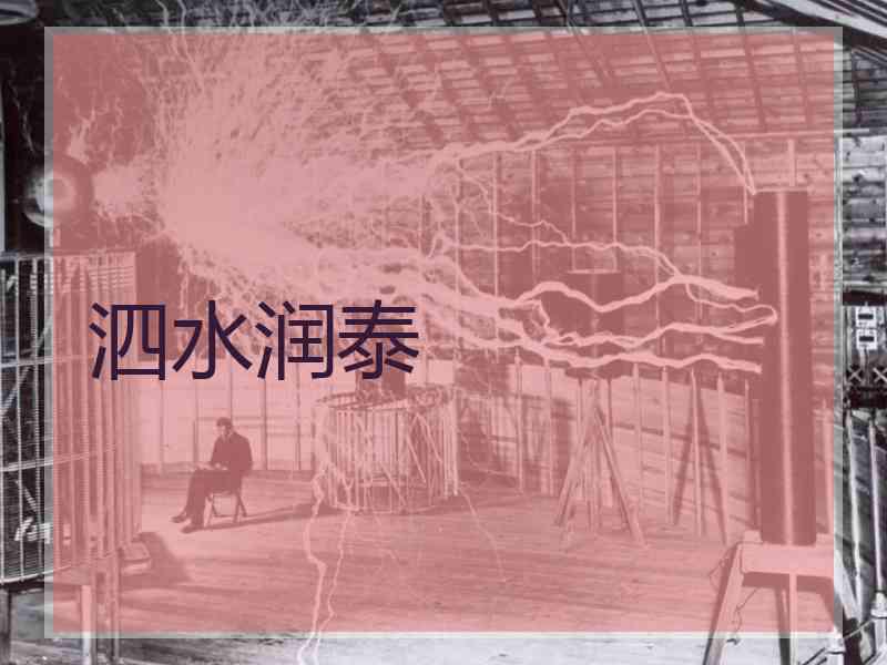 泗水润泰